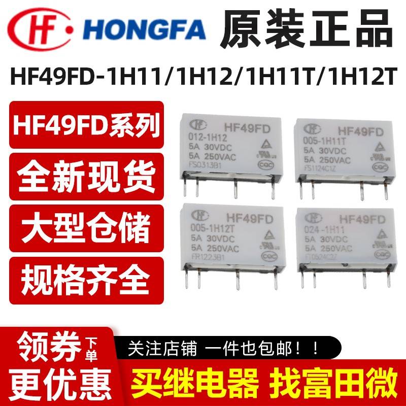 原装宏发继电器HF49FD-005 012 024-1H11 1H12 1H11T 1H12T 24VDC