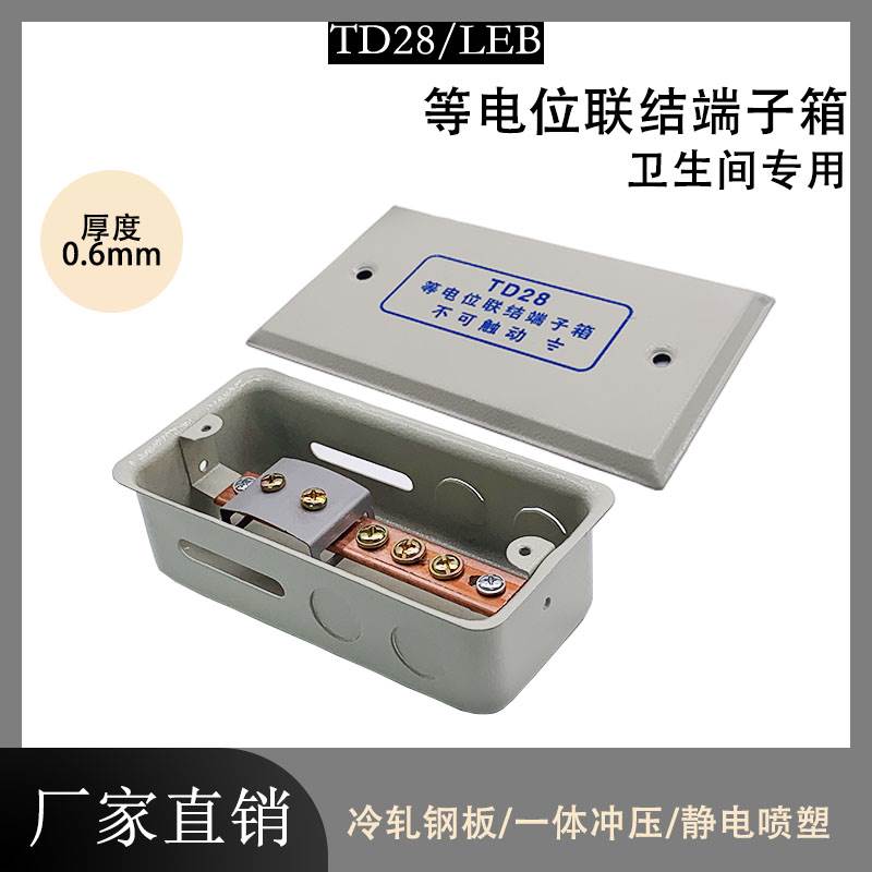 106铜长等电位联结端子箱TD28局部配电箱卫生间暗装LEB铜排接地盒