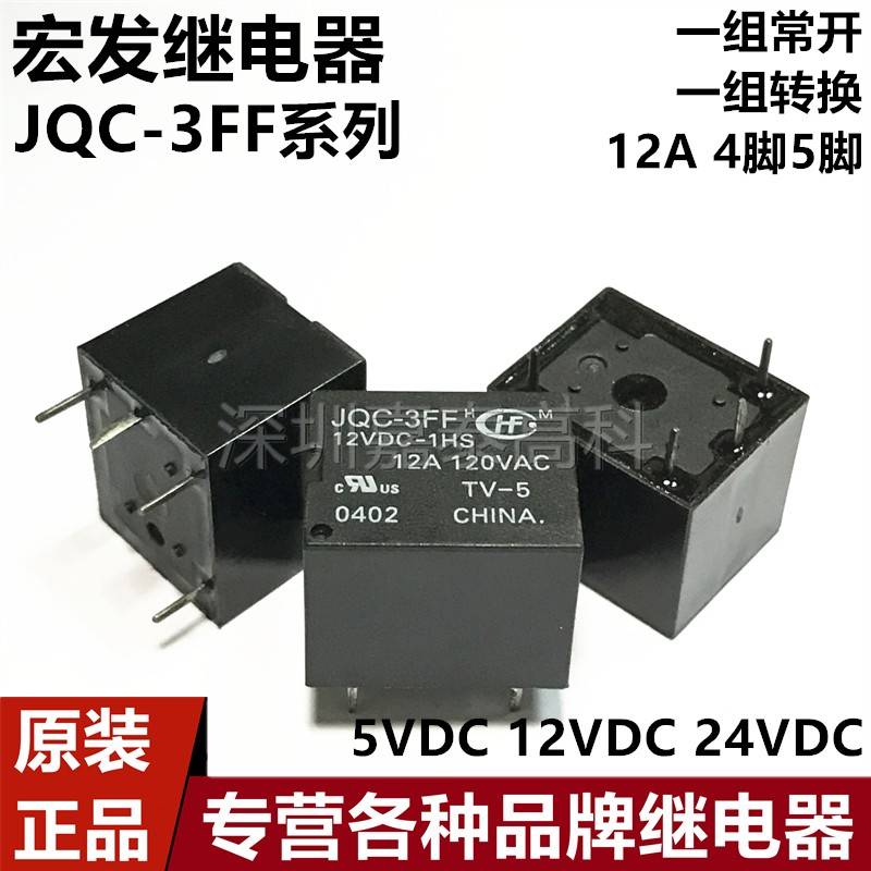 宏发继电器HF JQC-3FF-005 012 024-1HS 1ZS 1HST 1ZST 5V12V24V