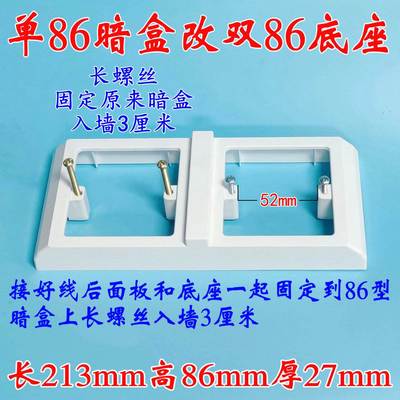 单86暗盒改双86底座 一转二明装 118二位三位改双86适合浴霸开关