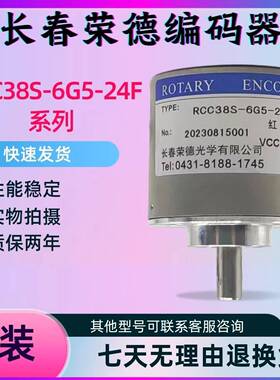 RCC38S-6G5-24-1000长春荣德光学光电旋转编码器R38SE40S1226FL