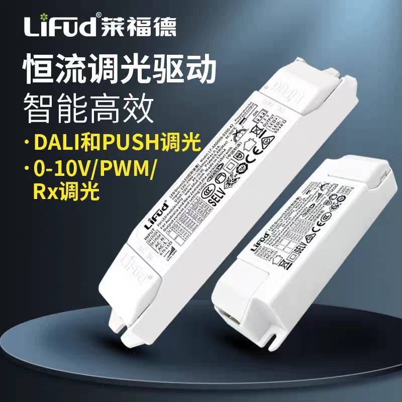 莱福德LED驱动电源0-10V/DALI调光电源筒灯射灯 恒流无频闪镇流器
