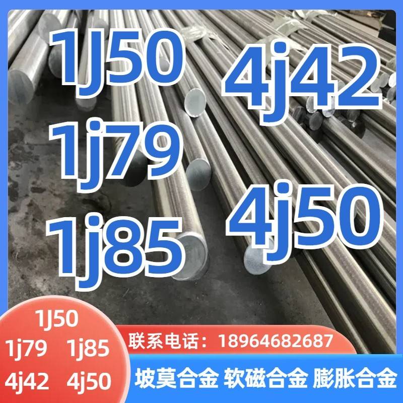 1j50 1j79 1j85坡莫合金4j42膨胀合金4j50软磁合金圆钢棒料钢板