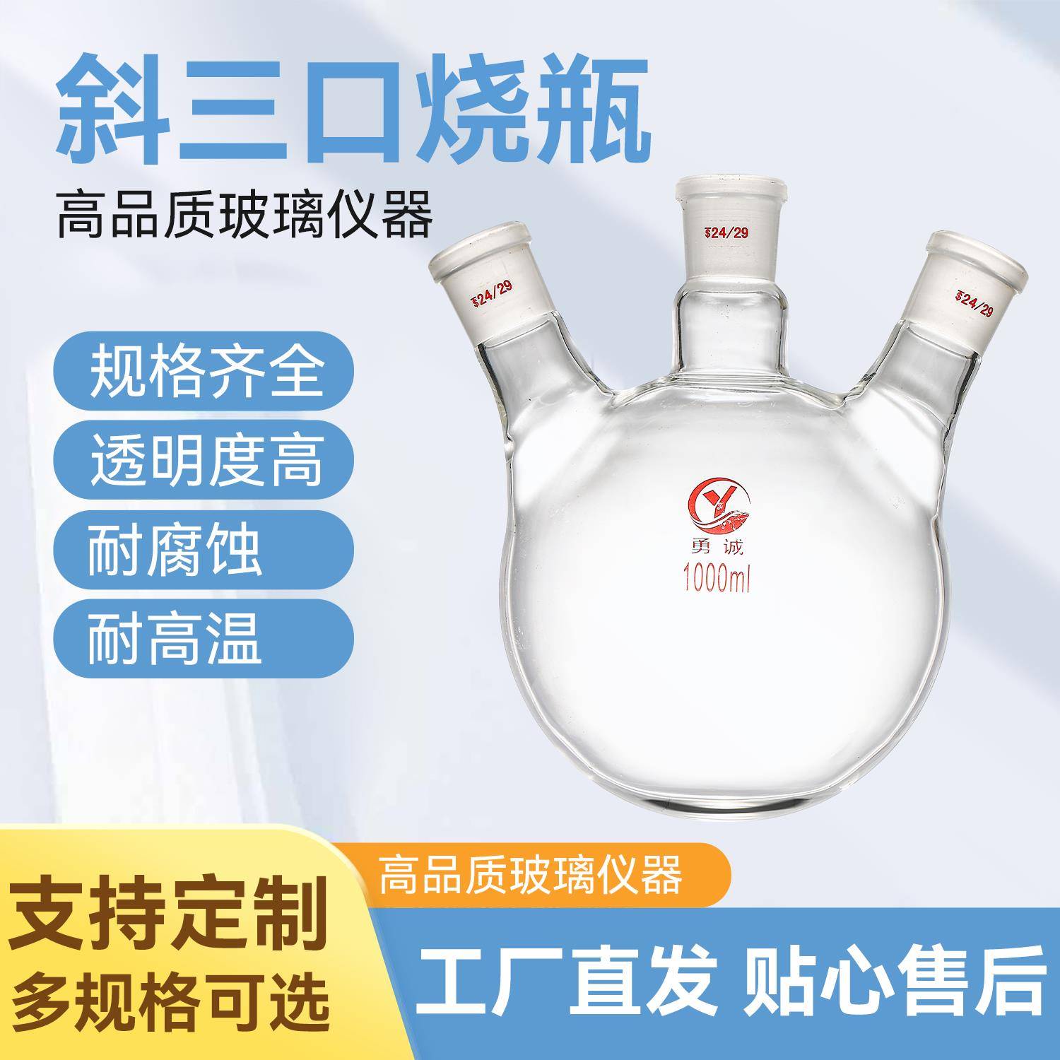 三口烧瓶100/250/1000/2000/5000ml斜三颈圆平底耐高温玻璃烧瓶