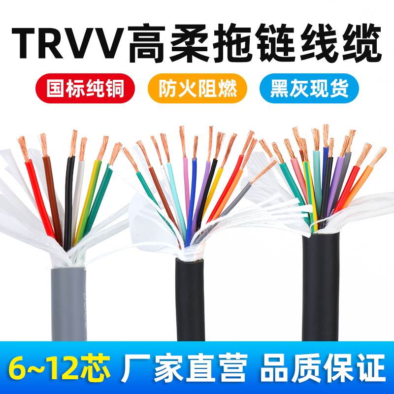 TRVV高柔性拖链电缆6芯7芯8芯10芯12芯*0.2/0.3/1/0.5/0.75信号线