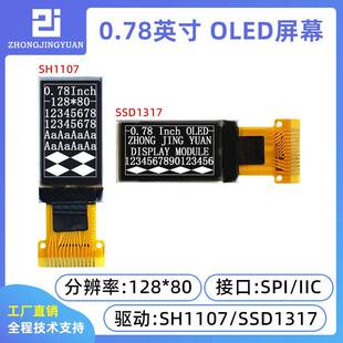 黄保凯中景园0.78寸OLED 128x80高亮oled 液晶屏sh1107 ssd1317