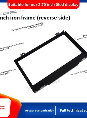 2.7寸OLED铁框显示屏液晶屏固定框12854显示屏框固定框oled屏专用