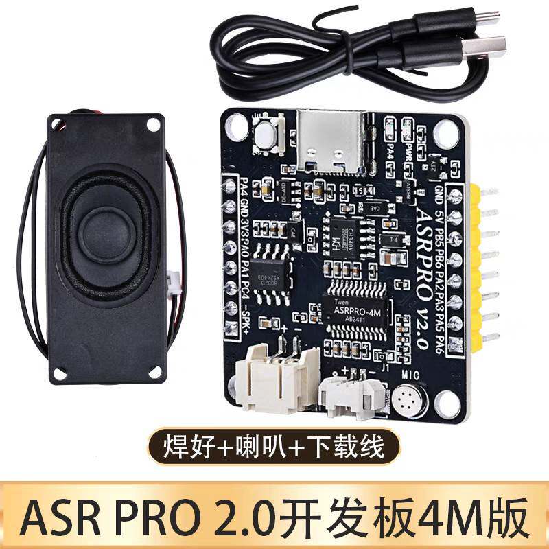 ASRPRO语音识别模块 4M/2M闪存芯片 天问离线语音智能控制继电器