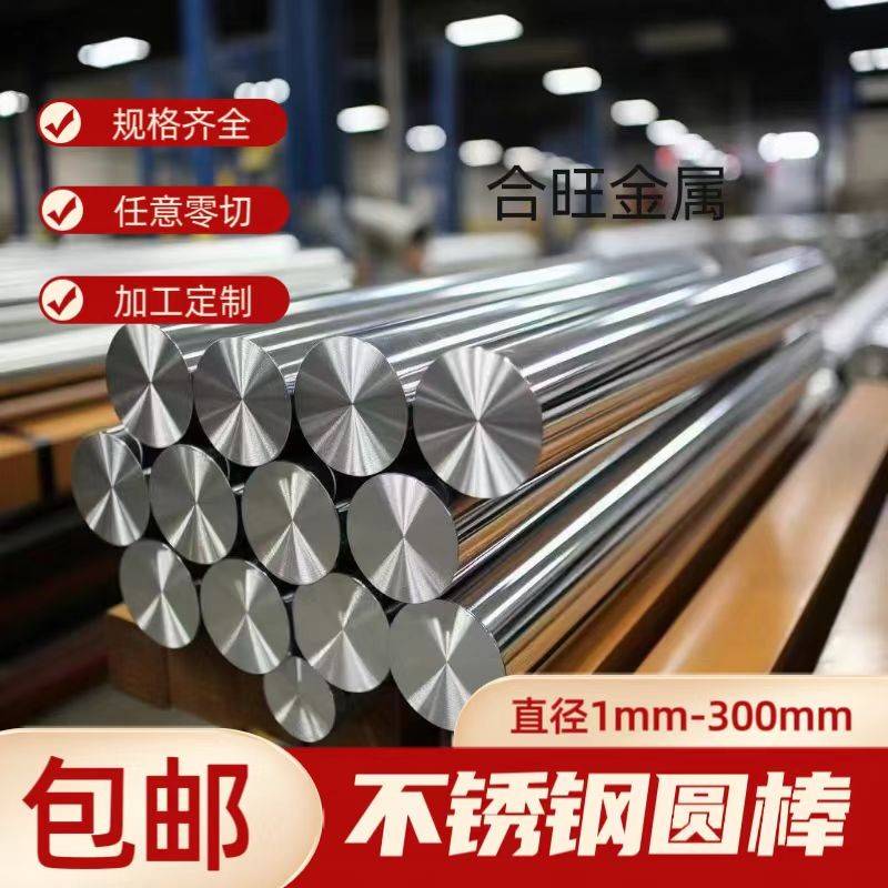 304不锈钢棒不锈钢圆棒实心圆钢 201光圆直条316钢棒黑棒零切加工