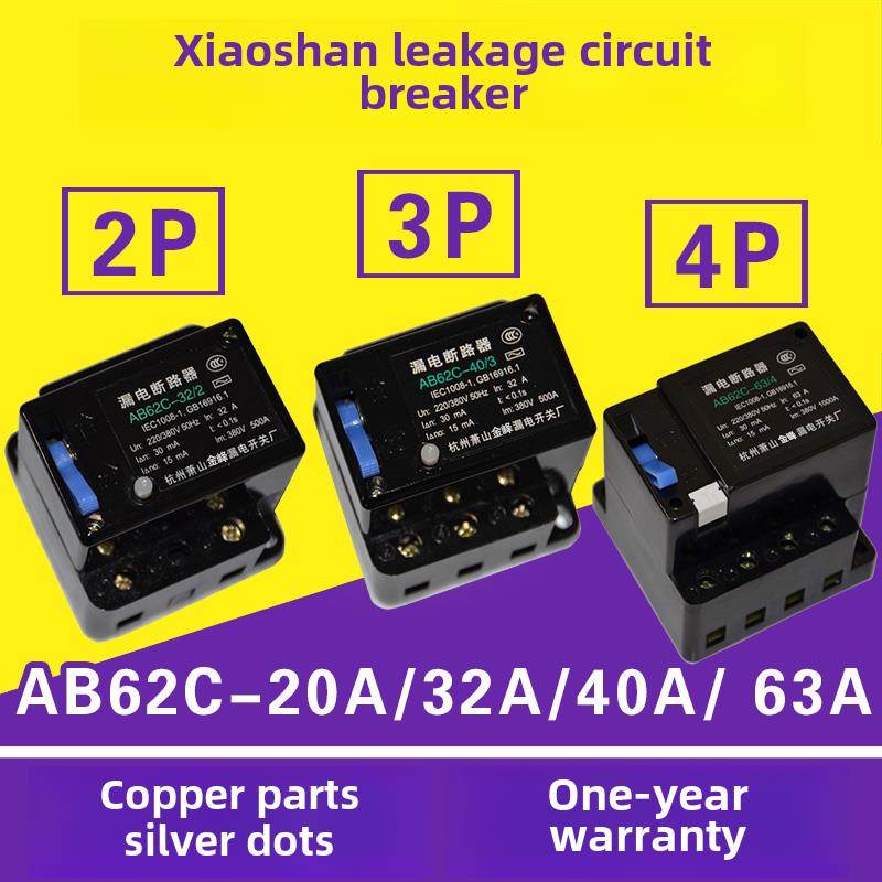 漏电断路器Ab62C 40A 63A萧山保护器2P 3P 4P三相四线制开关Ac380