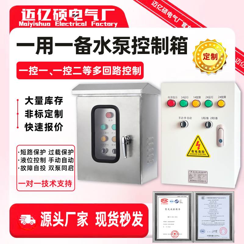 水泵控制箱380V一用一备不锈钢防雨220V潜污排污污水泵自动控制柜