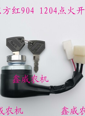 适用于东方红804 904 10041204拖拉机配件点火开关启动开关钥匙门