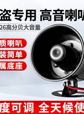 ES-626防盗报警器报警主机高音防盗报警喇叭外接DC12V120分贝15W