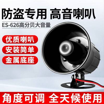 ES-626防盗报警器报警主机高音防盗报警喇叭外接DC12V120分贝15W