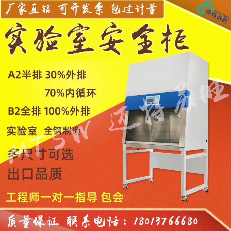 全钢实验室生物安全柜超净工作台单双人半全排A2/B2厂家直销二级