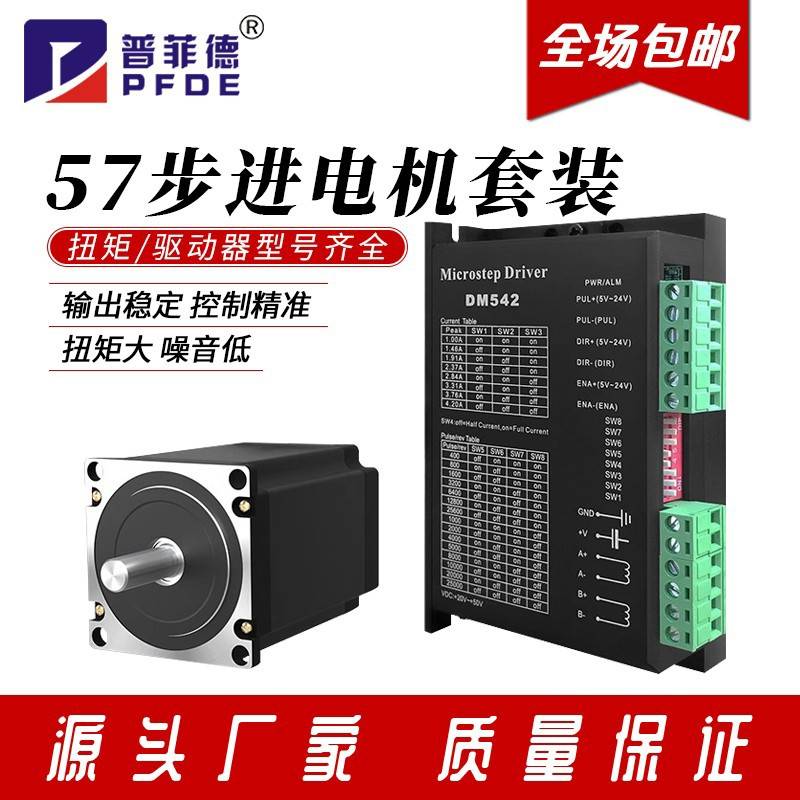 57步进电机套装普菲德1.8N/2.3N/2.5N/2.8NM+驱动器TB6600/DM542