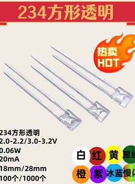 234方形灯透明直插led短脚长脚白发红白绿蓝紫橙黄红色发光二极管