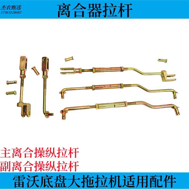 轮式拖拉机离合器拉杆连接杆传递杆雷沃欧豹沃得奥龙适用农机配件