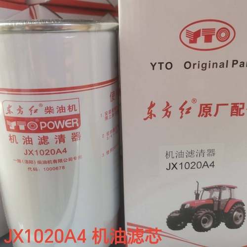 东方红1804拖拉机机油滤芯国四国三发动机 JX1020A4机油滤清器