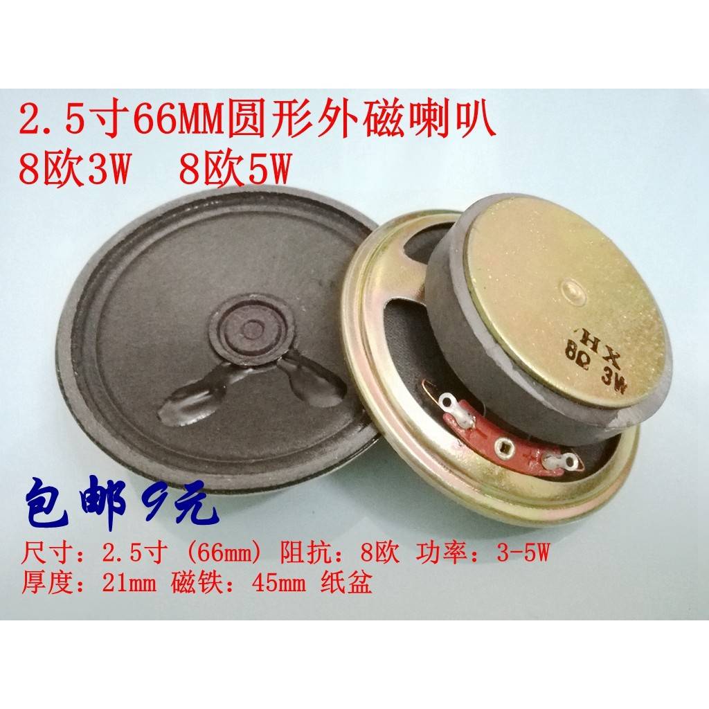 包邮2.5寸66MM圆形外磁喇叭8欧2W3W5W收音机扩音器喇叭音响扬声器