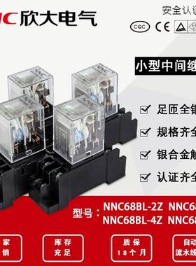 NNC68AL-2Z欣大中间继电器NNC68BL-2Z/4Z交流220V12V24VHH52P/54P