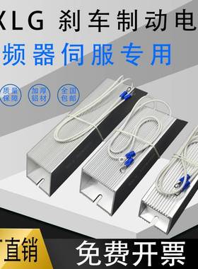 RXLG变频器伺服铝壳制动煞车电阻300W400W20R30R40R50R60R130RJ欧