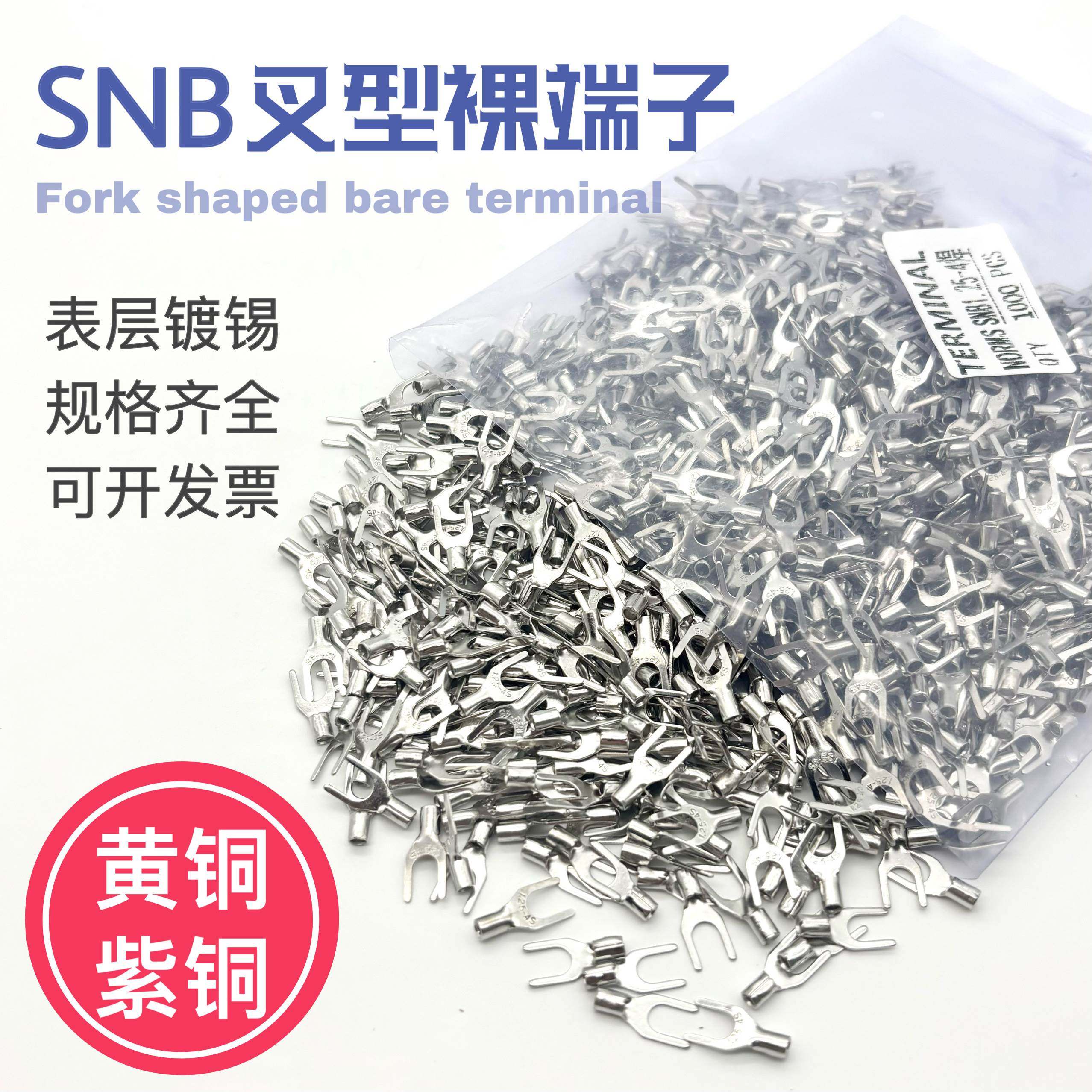 SNB1.25/2/3.5-4/5叉Y形U型冷压接线裸端子铜鼻子线耳电线压接头