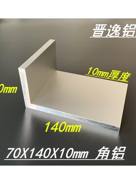 角铝 铝合金角铝70x140x10mm硬质角铝型材140*70*10不等边L型角铝