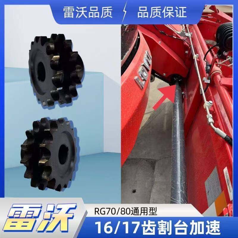 雷沃RG70/80收割机配件领航金刚版割台加速链轮16/17齿增加喂入