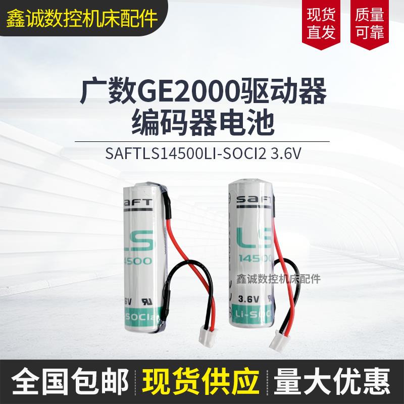 广数GE2000驱动器编码器电池3.6V SAFT LS14500 LI-SOCI2带插头