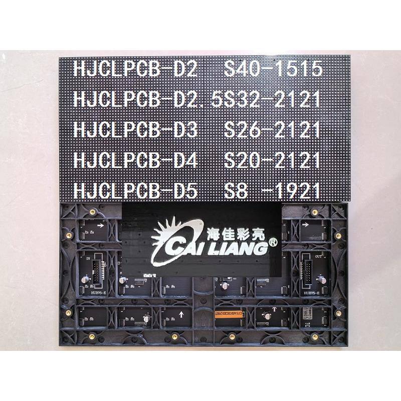 海佳彩亮HJCLPCB-D2S40(D2.5S32)(D3S26)(D4S20)D5S8室内全彩