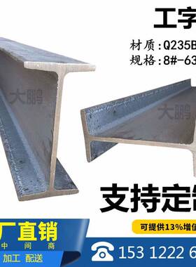 Q235工字钢结构型材H型钢角钢槽钢厂房钢梁 国标加工零切32B# 25#