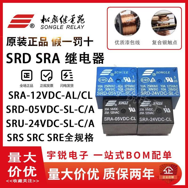 松乐继电器SRA SRC SRS SRU SRD-05V 12V 24VDC-SL-A-C AL 4/5脚