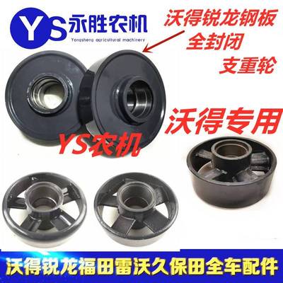 沃得锐龙收割机配件原厂全车 沃德锐龙支重轮 浇铸行走轮 耐磨