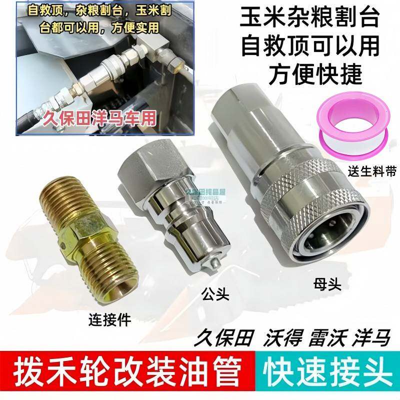 洋马久保田收割机拨禾轮油管快速接头改装件杂粮玉米割台自救顶