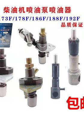 微耕机风冷柴油机配件170173178F 186188FA192F喷油泵 喷油器总成