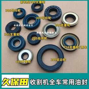 久保田688 305支重轮油封306307导向轮油封 988收割机全车油封206