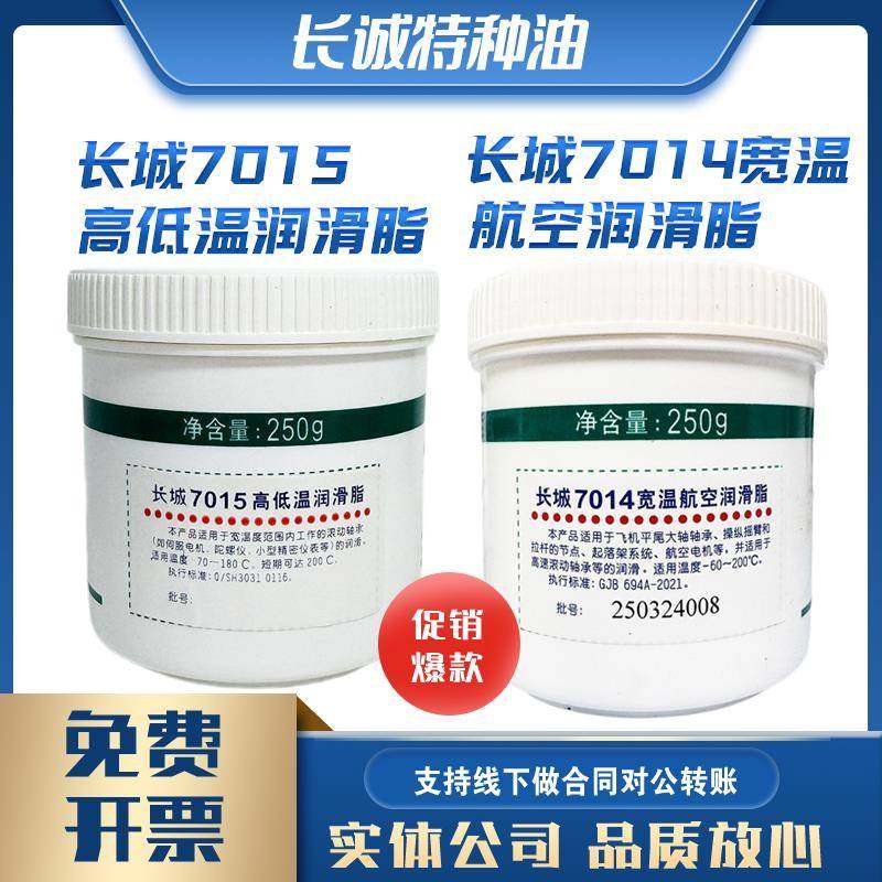 长城7014号宽温7015 7016 高低温脂飞机航空7108 7106光学250g