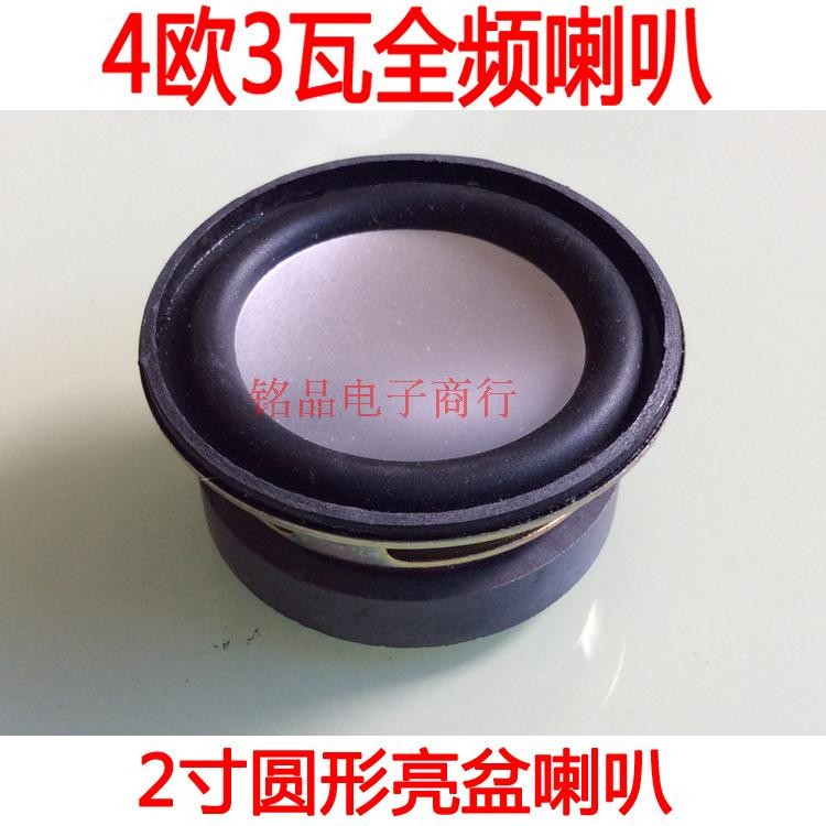 扬声器2寸亮盆全频喇叭小音箱配件圆形4欧3W喇叭火火兔喇叭