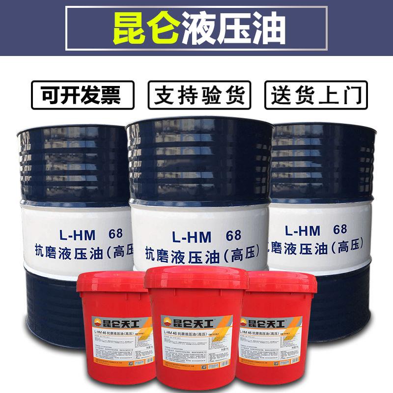 昆仑L-HM32 46 68 高压无灰抗磨液压油 HV L-HS 46低温 8号传动