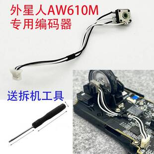 外星人AW610M编码器专用滚轮不灵回滚下单送拆机工具TTC编码器