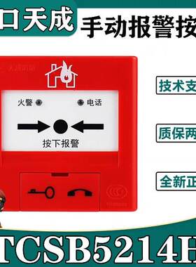 营口天成手报TCSB5244H手动火灾报警按钮带电话兼容5204H/5214H