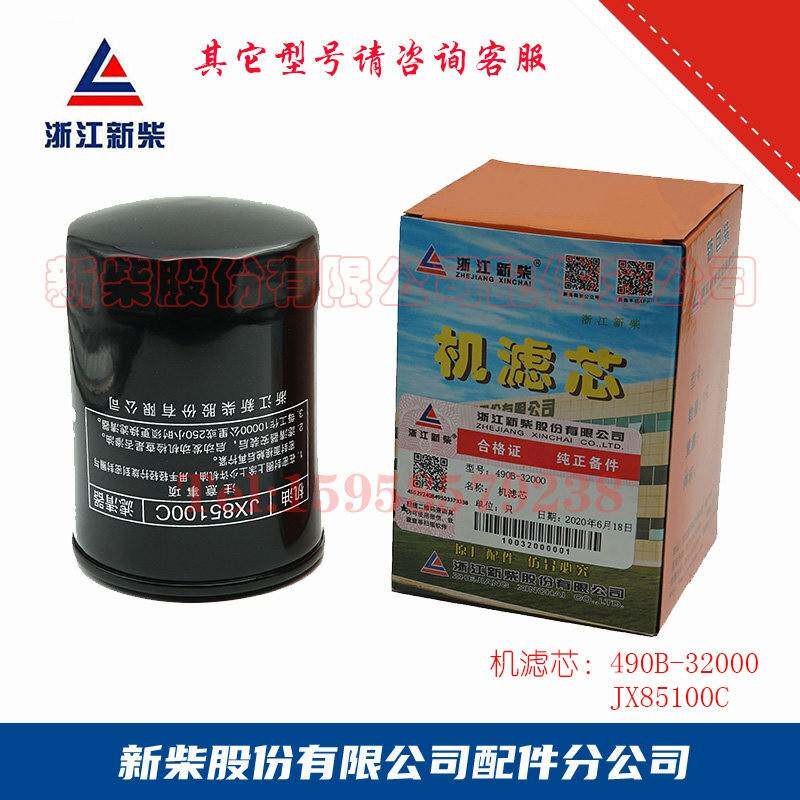 机油滤芯490B-32000(JX85100C)浙江新柴 柴油机配件 原厂正品保障