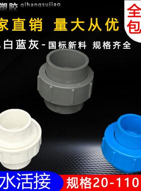 PVC给水活接20 25 32 40 50 63 75 90 110单由令水管配件接头白色