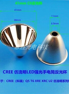 41mmC846mm50mm60mm手电筒聚光杯CREEQ5T6U2led反光杯