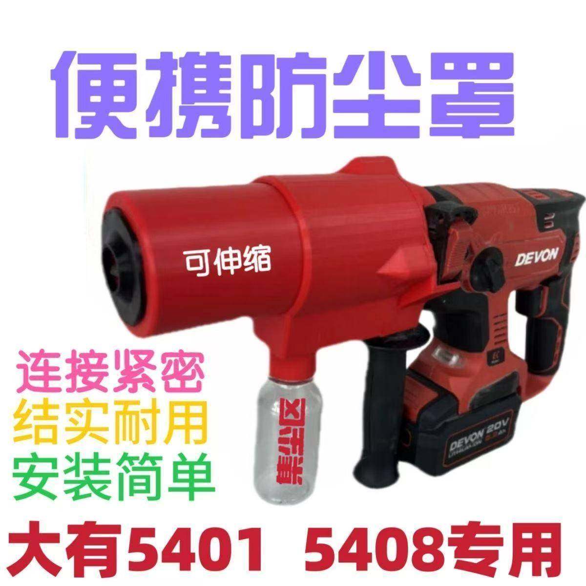 大有5401/5408新款电锤冲击钻防尘罩集尘罩专用 接灰防尘器接灰器