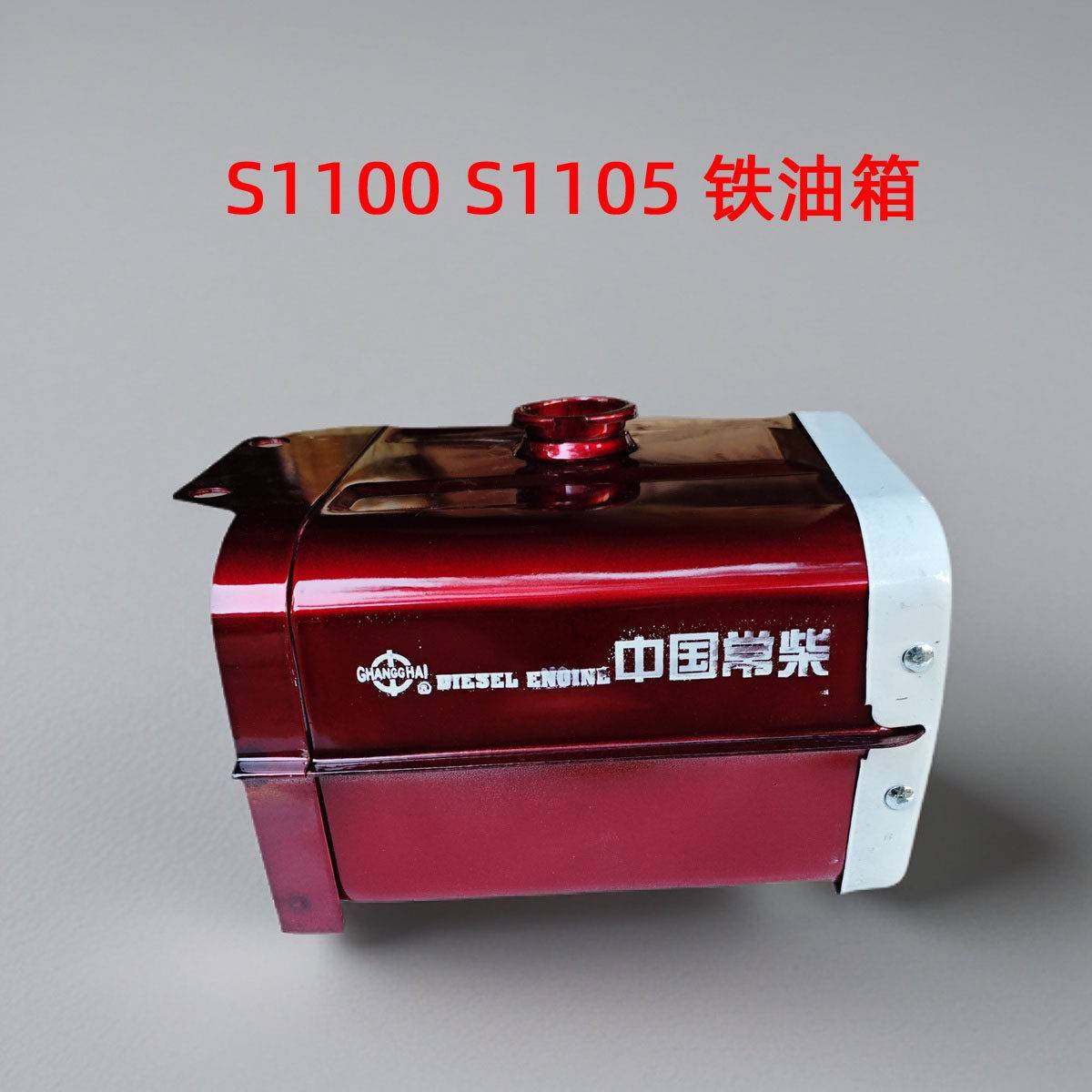 常柴单缸柴油机 S195 S1100 S1105 1110 S1115铁油箱总成常发配件图片