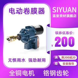 大棚电动卷膜器DC24V卷帘机麒重放风机AC220V加杰丰功丰沐稼丰