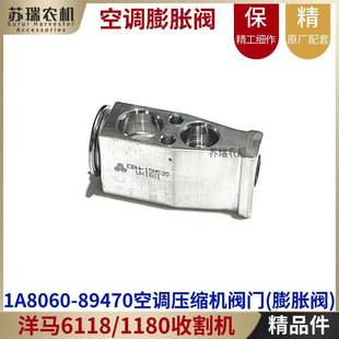 89470驾驶室空调蓬胀阀门 AW118收割机配件1A8060 洋马6118 1180