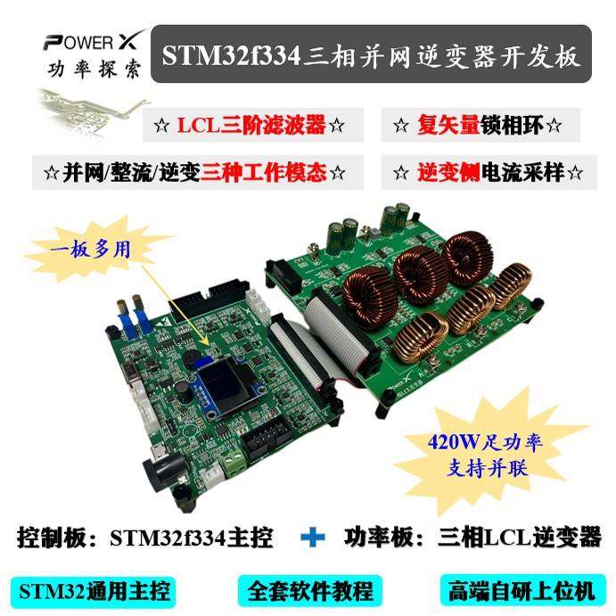 stm32f334三相并网逆变器开 发板 LCL并网逆变器 逆变器开 发板